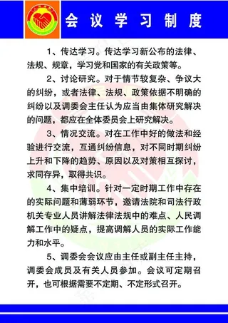 会议学习制度图片