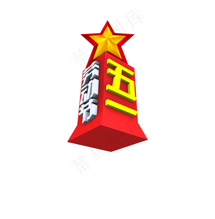 五一劳动节psd模版下载