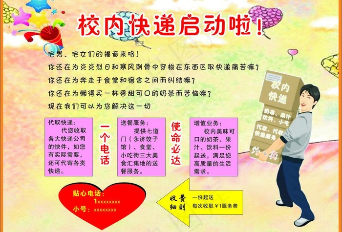 校园速递图片cdr矢量模版下载