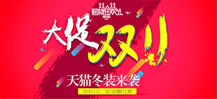 2016天猫冬装双11大促活动海报psd模版下载