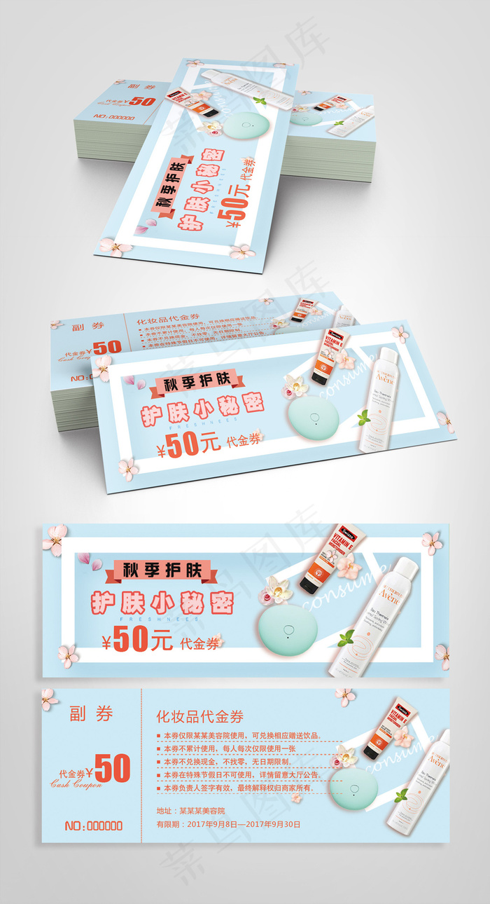 2017简约清新化妆品代金券psd模版下载