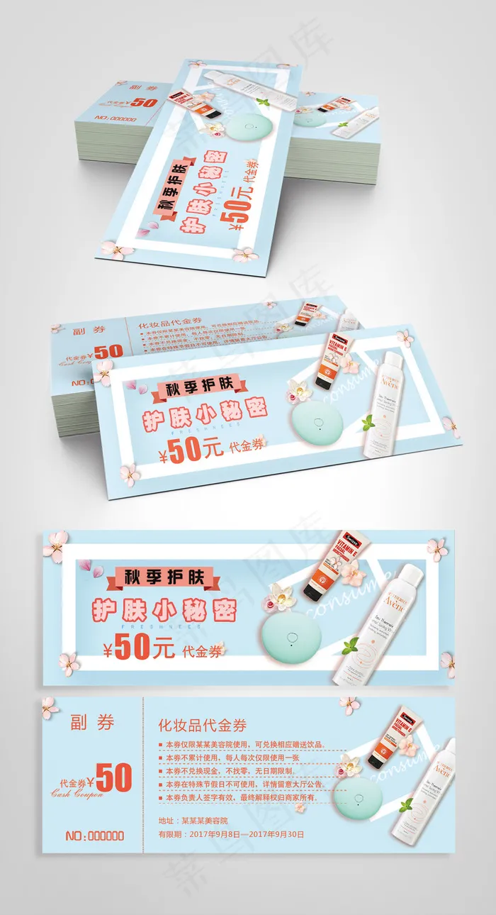 2017简约清新化妆品代金券