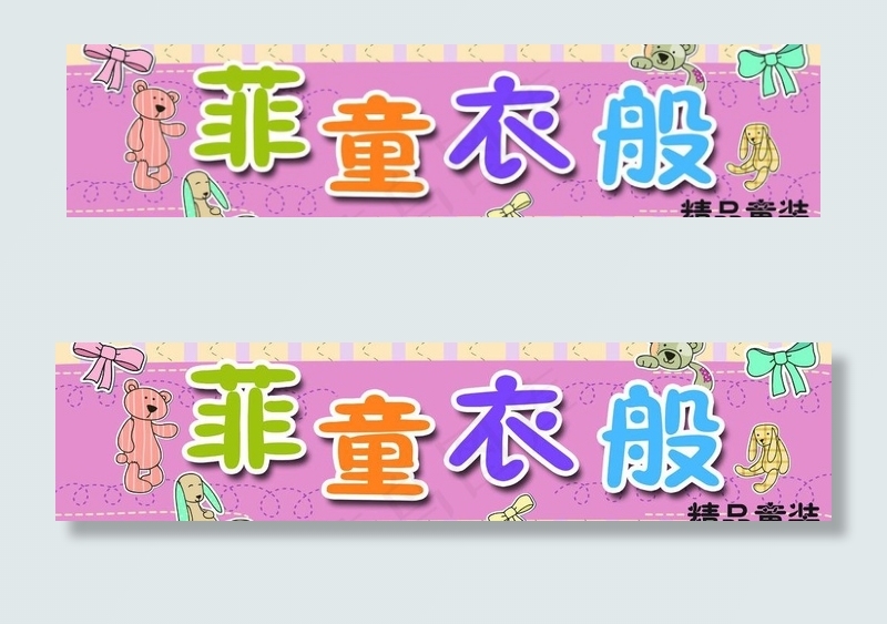 童装店门头店招图片psd模版下载