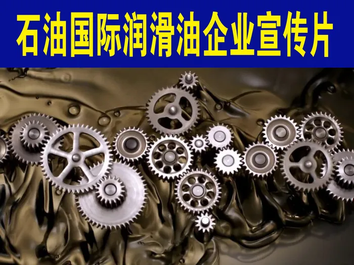 石油国际润滑油企业宣传片