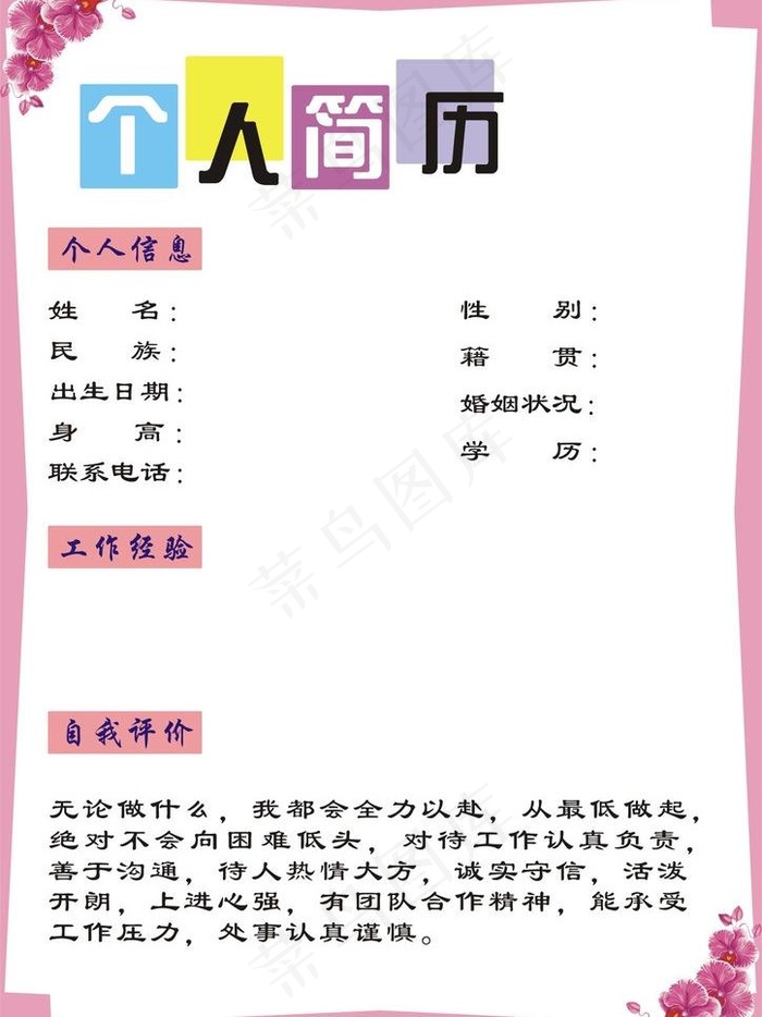 个人简历图片cdr矢量模版下载