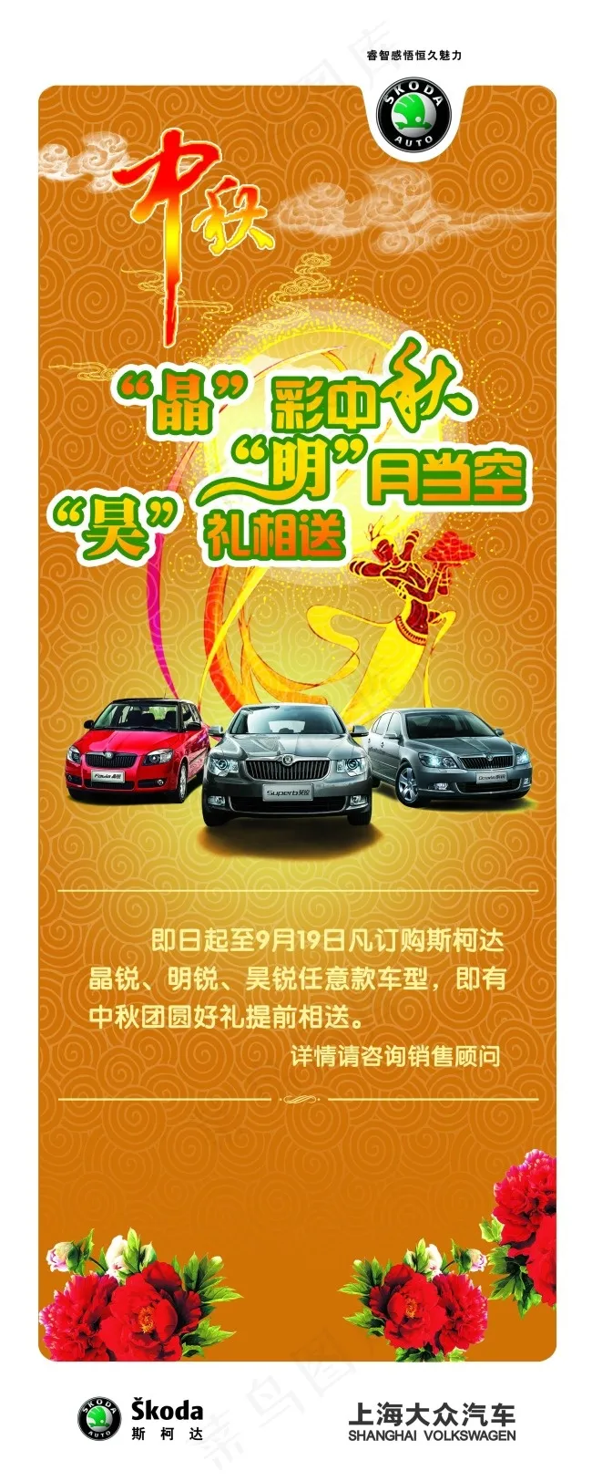 斯柯达中秋节(2268X5669(DPI:72))psd模版下载