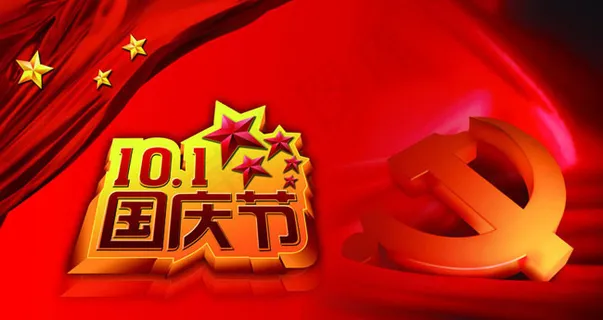 喜迎国庆PSD素材 喜迎国庆PSD素材