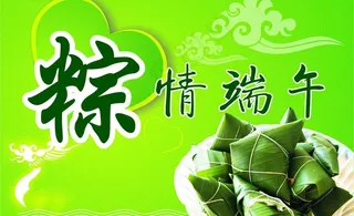 粽情端午图片