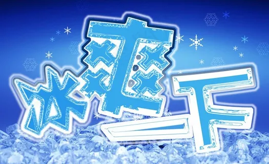 冰爽一下图片