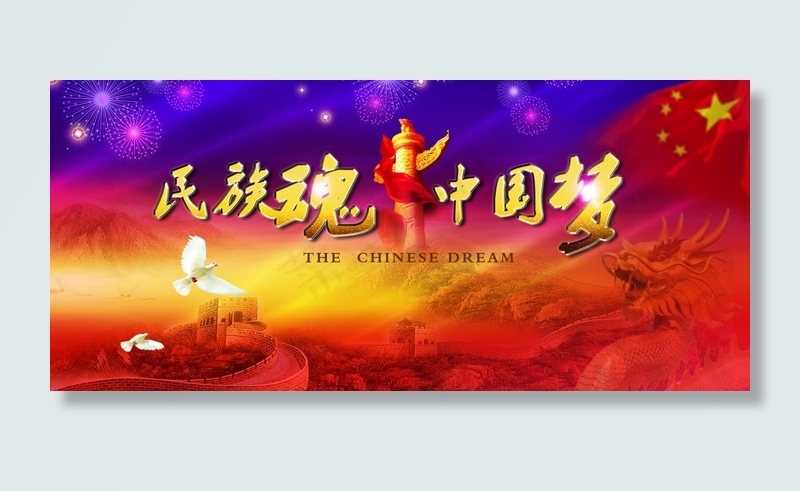 中国梦 民族魂背景图片