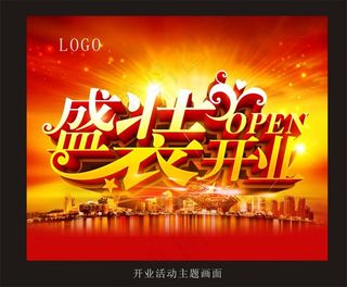 盛大开业海报宣传单背景