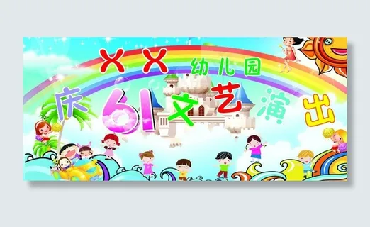 庆六一图片