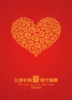 情人节海报