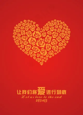 情人节海报