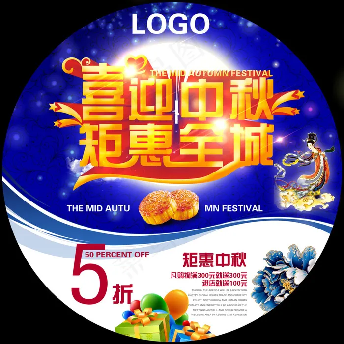 喜迎中秋钜惠全城海报