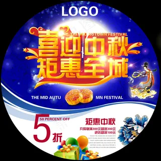 喜迎中秋钜惠全城海报