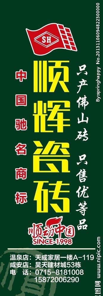 顺辉瓷砖户外广告cdr矢量模版下载