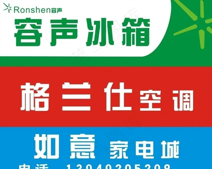 容声冰箱 格兰仕空调 如意家电城 ...cdr矢量模版下载