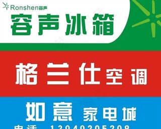 容声冰箱 格兰仕空调 如意家电城 ...