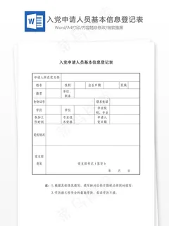 入党申请人员基本信息登记表 入党申请人员基本信息登记表