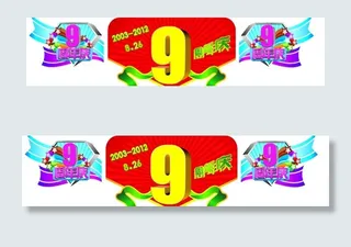 9周年庆 超市吊牌图片