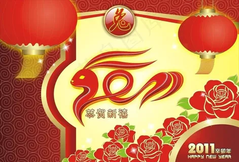 2011兔年恭贺新禧海报设计 2011兔年恭贺新禧海报设计