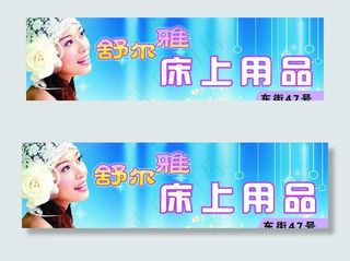 舒尔雅床上用品店招