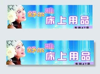 舒尔雅床上用品店招