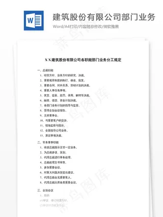 建筑股份有限公司各职能部门业务分工...