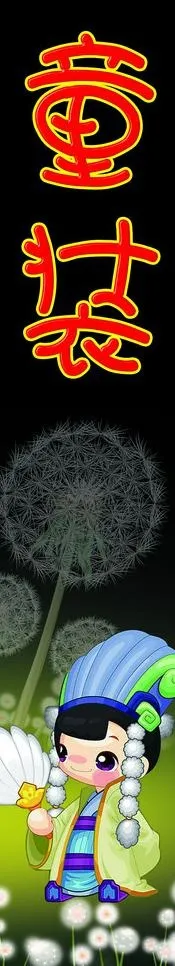 童装图片(591X2598(DPI:30))psd模版下载