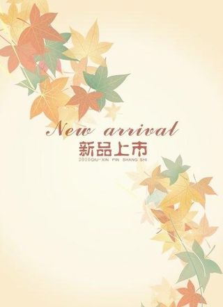 秋季新品上市