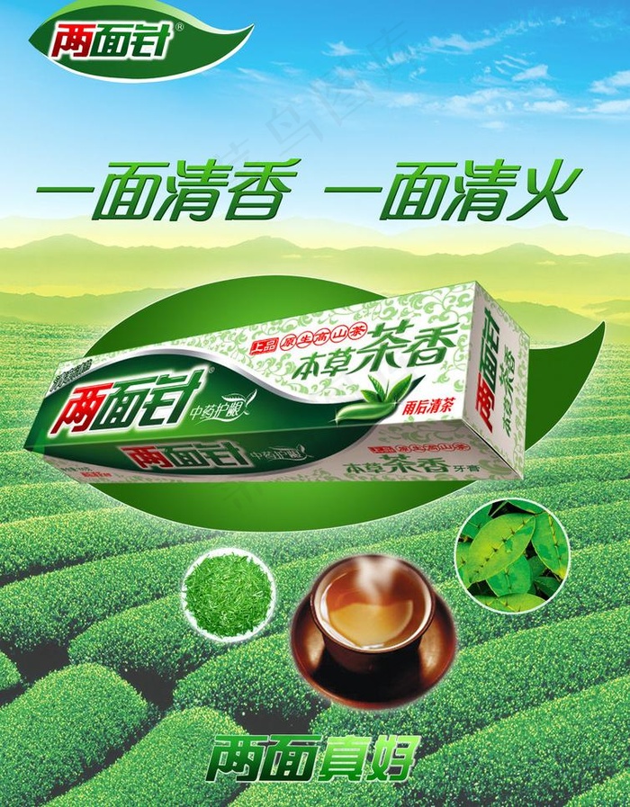 两面针牙膏广告图片psd模版下载