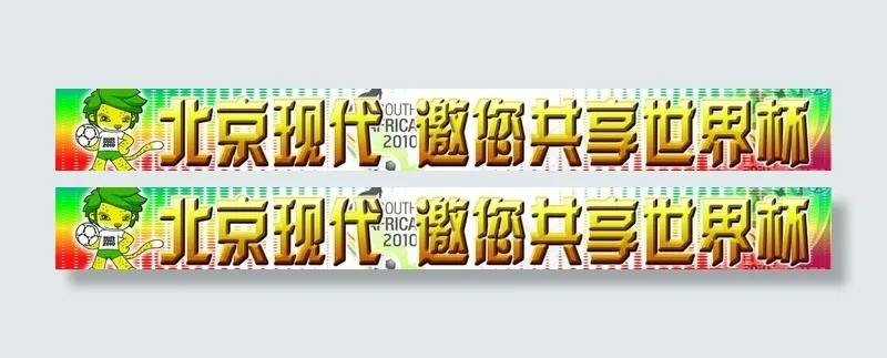 北京现代邀您共享世界杯图片psd模版下载
