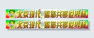 北京现代邀您共享世界杯图片