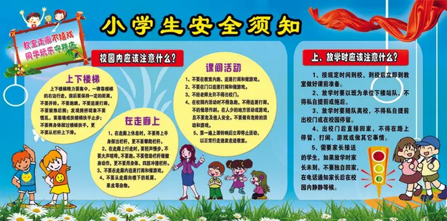 小学生安全须知