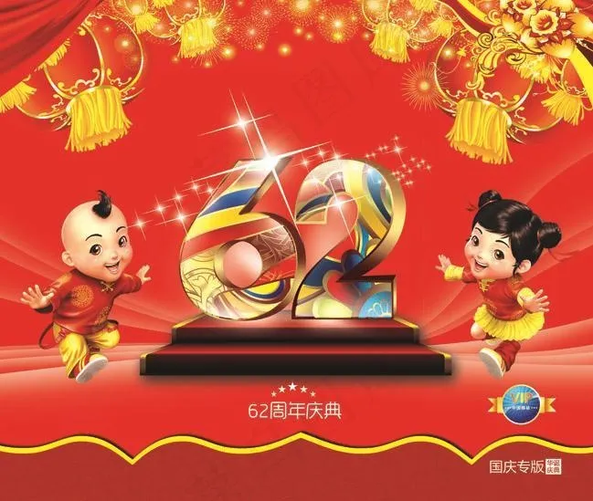 国庆62周年海报PSD素材