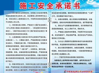 煤矿 施工安全承诺书图片