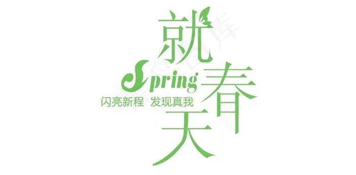 绿色春天文字psd模版下载