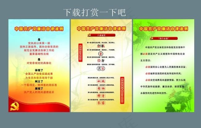 中国中*员廉洁自律(1370X2079(DPI:60))psd模版下载