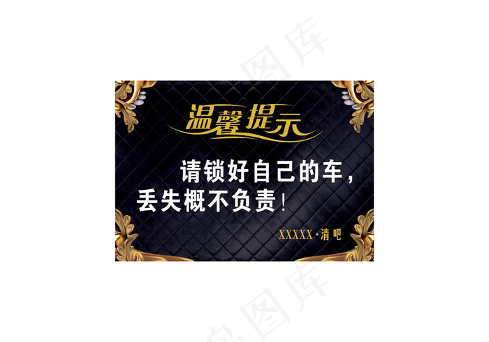 酒吧皮质软包背景温馨提示cdr矢量模版下载