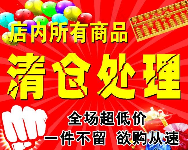 清仓处理psd模版下载