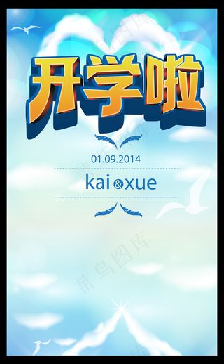 开学促销海报设计模板