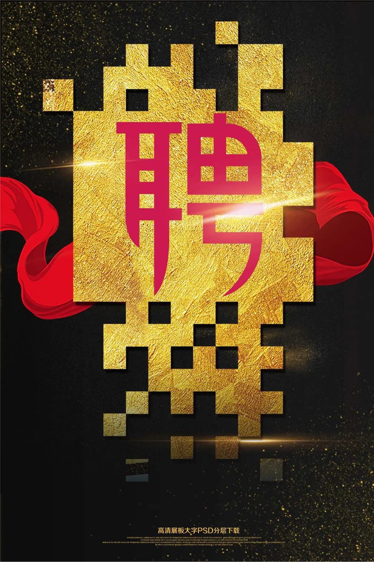 大气黑金诚聘精英海报艺术字(2362X3544(DPI:150))psd模版下载