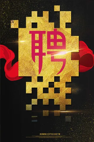 大气黑金诚聘精英海报艺术字