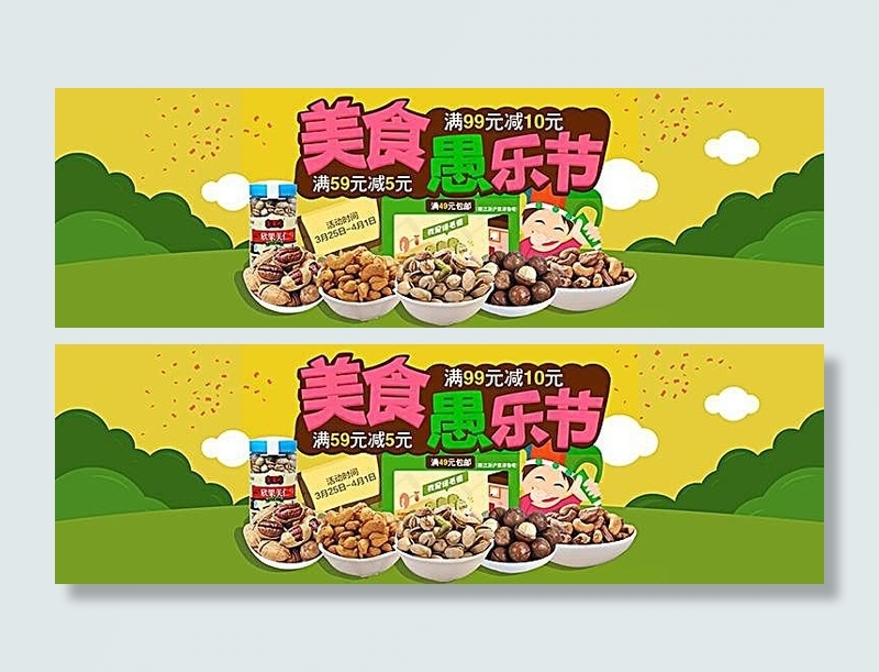 淘宝愚人节美食活动海报素材