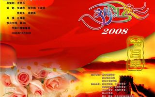 2008节目单图片