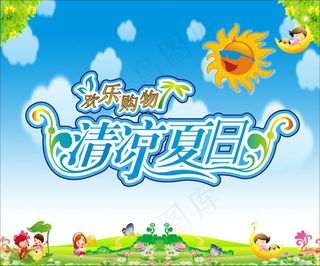 清凉夏日字体设计矢量素材