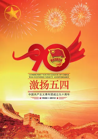 激扬五四共青团成立90周年PS
