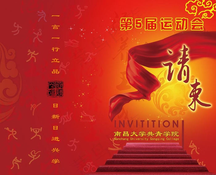 校运会请柬图片psd模版下载