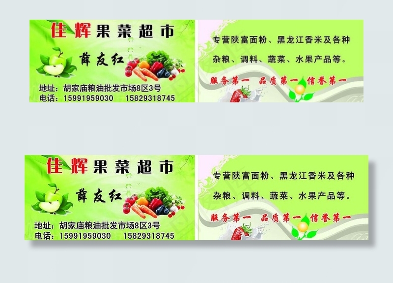 佳辉果菜超市名片图片cdr矢量模版下载